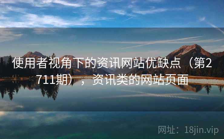 使用者视角下的资讯网站优缺点（第2711期），资讯类的网站页面