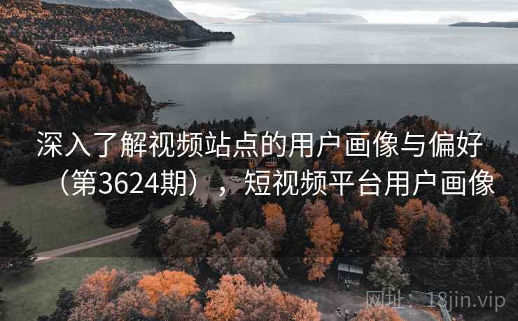 深入了解视频站点的用户画像与偏好（第3624期），短视频平台用户画像