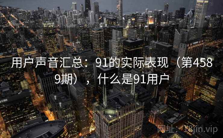 用户声音汇总：91的实际表现（第4589期），什么是91用户