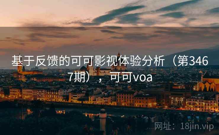 基于反馈的可可影视体验分析（第3467期），可可voa