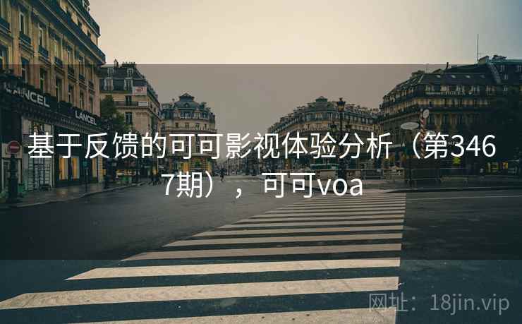 基于反馈的可可影视体验分析（第3467期），可可voa