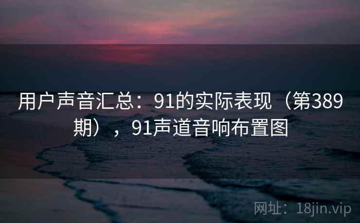 用户声音汇总:91的实际表现(第389期),91声道音响布置图 用户声音汇总:91的实际表现(第389期),91声道音响布置图